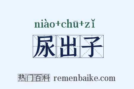 尿出子是什么意思的图片